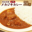 4位! 口コミ数「0件」評価「0」気仙沼産 メカジキカレー 180g×20箱 / 気仙沼市物産振興協会 / 宮城県 気仙沼市 [20560136] カレー レトルト かれー ･･･ 