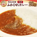 8位! 口コミ数「0件」評価「0」気仙沼産 ふかひれカレー 180g×20箱 / 気仙沼市物産振興協会 / 宮城県 気仙沼市 [20560137] カレー レトルト かれー ･･･ 