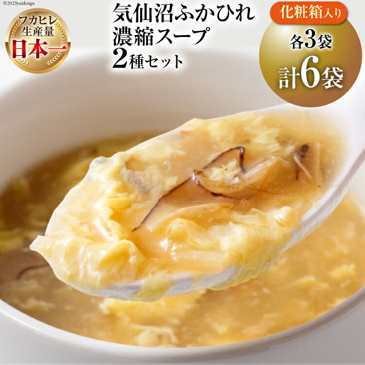 【ふるさと納税】気仙沼ふかひれ濃縮スープ 6袋 化粧箱入 (広東風・四川風 各3袋) / 阿部長商店 / 宮城県気仙沼市 [20561846] フカヒレ ふかひれ ふかひれスープ 中華 スープ レトルト 手軽 常温保存のサムネイル