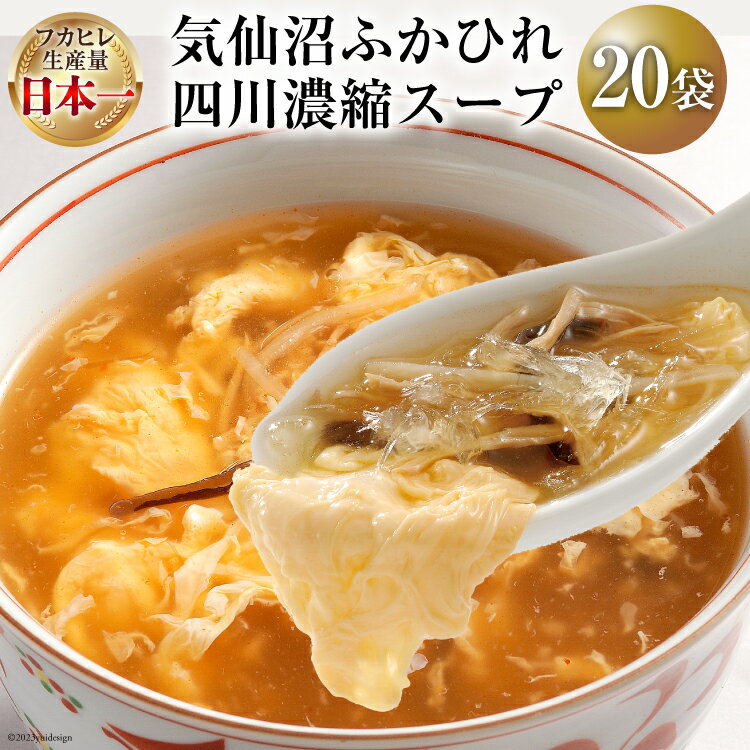 【ふるさと納税】気仙沼ふかひれ四川濃縮スープ (20袋...