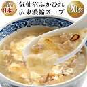 決済確認から1〜2ヶ月程度 ※寄附申込がお盆・連休前後の場合や寄附申込が集中した場合は、お届けまでお待たせすることがございます。 ※沖縄、離島には発送ができかねますので予めご了承ください。 気仙沼が誇るフカヒレを贅沢に使用した「気仙沼ふかひれ濃縮スープ」は、観洋ホテルグループ総料理長が監修し、 のべ50人のスタッフが約80回の試食を重ね本物の味にこだわって作り上げられた本格派高級スープです。 名称 気仙沼ふかひれ広東濃縮スープ（20パック入り） 内容量 気仙沼ふかひれ濃縮スープ広東風200g（3〜4人前）×20パック 賞味期限 製造日から2年間 配送方法 常温 配送不可エリア 沖縄、離島 事業者名 株式会社阿部長商店 地場産品理由当該返礼品の重量や付加価値の半分を一定程度以上上回る割合が気仙沼市内で生産された原材料によるものであるため。（告示第5条第2号に該当） ・ふるさと納税よくある質問はこちら ・寄附申込みのキャンセル、返礼品の変更・返品はできません。あらかじめご了承ください。気仙沼ふかひれ広東濃縮スープ (20袋入) 気仙沼が誇るフカヒレを贅沢に使用した「気仙沼ふかひれ濃縮スープ」は、 観洋ホテルグループ総料理長が監修し、 のべ50人のスタッフが約80回の試食を重ね 本物の味にこだわって作り上げられた本格派高級スープです。