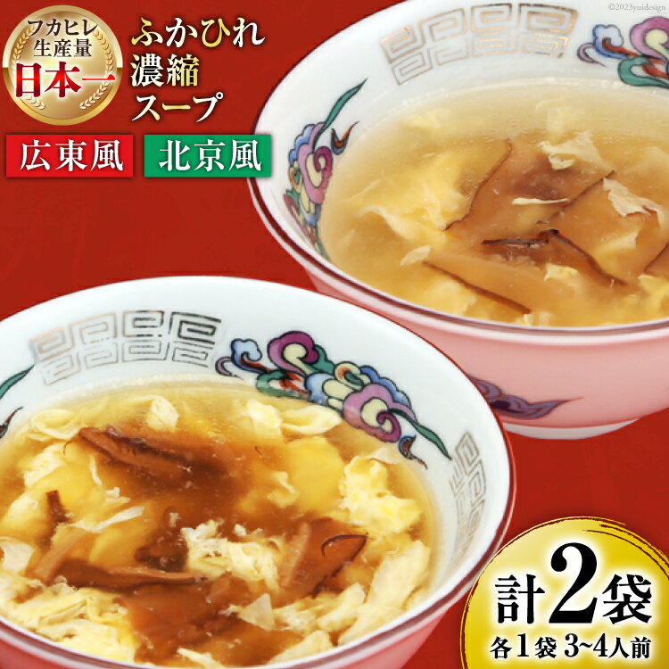 【ふるさと納税】【食べ比べ】気仙沼産ふかひれ濃縮スープ（広東風・北京風）各1袋 [気仙沼市物産振興...