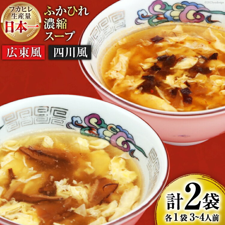 9位! 口コミ数「13件」評価「4.38」【食べ比べ】気仙沼産ふかひれ濃縮スープ（広東風・四川風）各1袋 [気仙沼市物産振興協会 宮城県 気仙沼市 20562223]