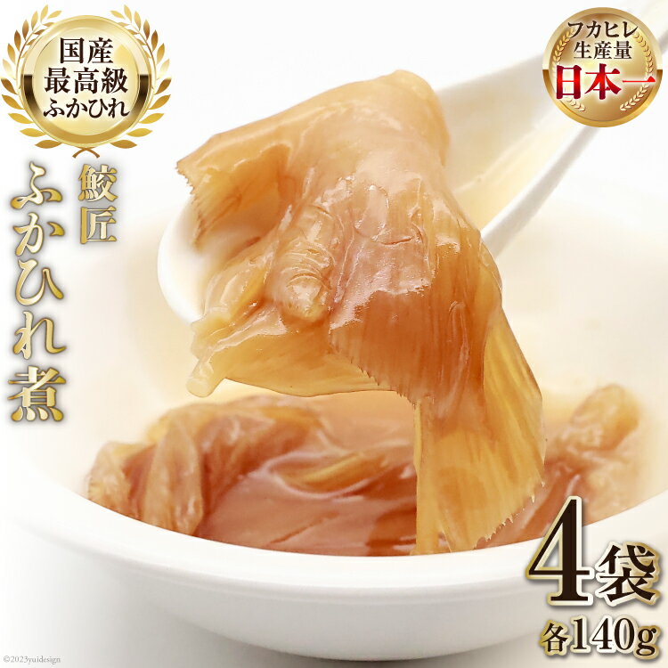 【ふるさと納税】【レンジで簡単に本格中華】鮫匠ふかひれ煮 140g 4袋 [かわむら家 宮城県 気仙沼市 20563167] フカヒレ 鱶鰭 ふかひれ 姿煮 簡単 レンジ