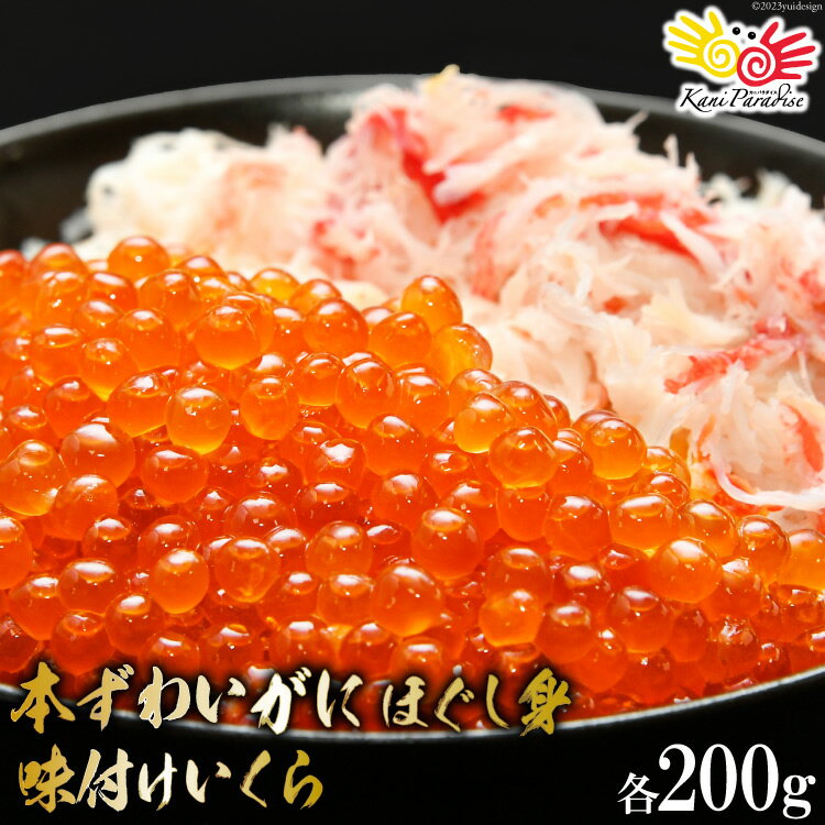 【ふるさと納税】【父の日】本ずわいがに ほぐし身 ＆ 味付いくら 各200g [