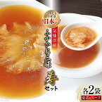 【ふるさと納税】気仙沼産ふかひれ三昧『寿』セット ふかひれ姿煮 ＆ ふかひれスープ 各2袋入 [SUNPLUS 宮城県 気仙沼市 20562386] 惣菜 フカヒレ ふかひれ 鱶鰭 セット 詰め合わせ 冷凍