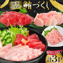 マグロづくしセット タタキ 300g メバチ & ビンチョウ 切り落し 各250g 計3パック 冷凍 