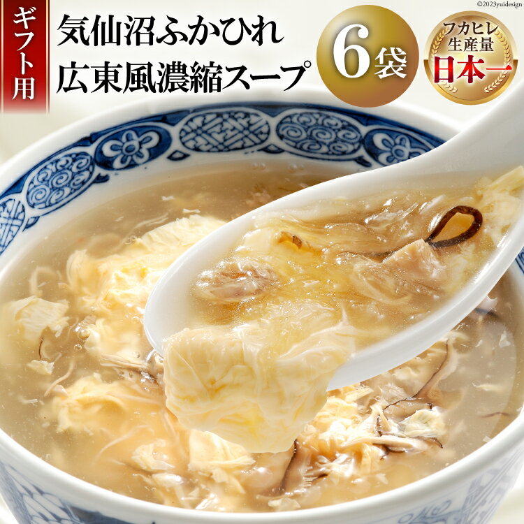  気仙沼ふかひれ濃縮スープ広東風 (200g×6袋セット)  フカヒレ ふかひれ ふかひれスープ 中華 スープ レトルト 手軽 セット 常温保存