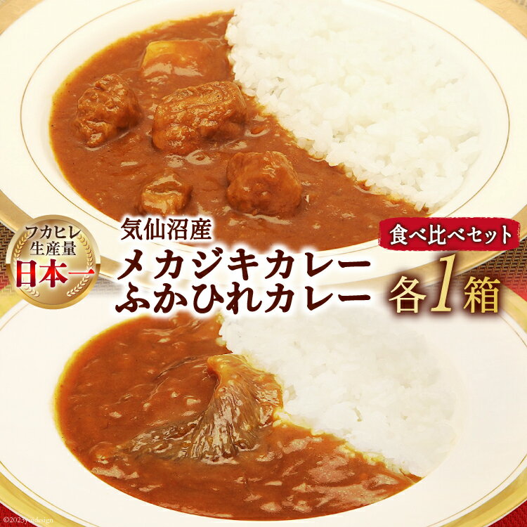 2位! 口コミ数「0件」評価「0」気仙沼産 メカジキカレーとふかひれカレーおためし食べ比べセット 各1箱 計2箱 [気仙沼市物産振興協会 宮城県 気仙沼市 20562248]･･･ 