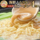 13位! 口コミ数「0件」評価「0」気仙沼・海鮮ふかひれ生ラーメン4食入 [丸光製麺　一関工場 宮城県 気仙沼市 20562255]