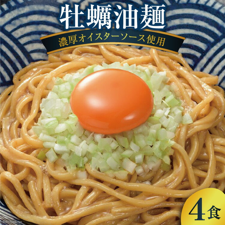 13位! 口コミ数「1件」評価「4」ラーメン 牡蠣油麺 4食 もっちりつるつるの太乾麺 自家製オイスターソースで仕上げた逸品 [石渡商店 宮城県 気仙沼市 20562261] ･･･ 