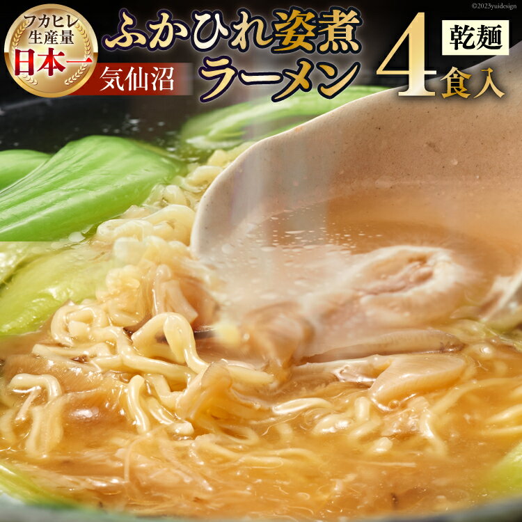 【ふるさと納税】新仙台藩名物・気仙沼ふかひれ姿煮ラーメン 4食入り [丸光製麺 宮城県 気仙沼市 20561031] ふかひれ 鱶鰭 フカヒレ ラーメン 中華 高級