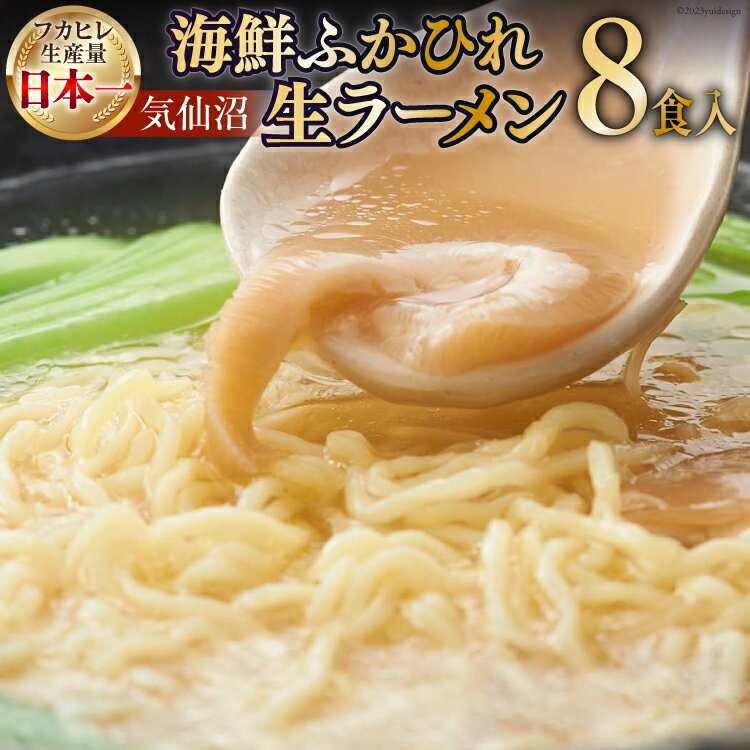 4位! 口コミ数「0件」評価「0」気仙沼・海鮮ふかひれ生ラーメン 8食入 [丸光製麺 宮城県 気仙沼市 20561041] ふかひれ 鱶鰭 フカヒレ ラーメン 中華 高級