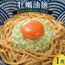 【ふるさと納税】ラーメン 牡蠣油麺 1食 もっちりつるつるの太乾麺 自家製オイスターソースで仕上げた逸品 / 石渡商店 / 宮城県 気仙沼市 [20561066] 乾麺 油麺 濃厚 オイスターソース 牡蠣