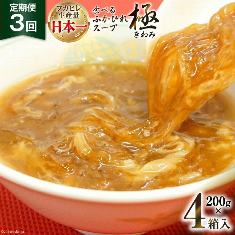 [3ヶ月定期便]食べるふかひれスープ極セット4箱入(隔月発送)[気仙沼市物産振興協会 宮城県 気仙沼市 20562175]ふかひれ フカヒレ 鱶鰭 中華 高級 豪華 豪華海鮮