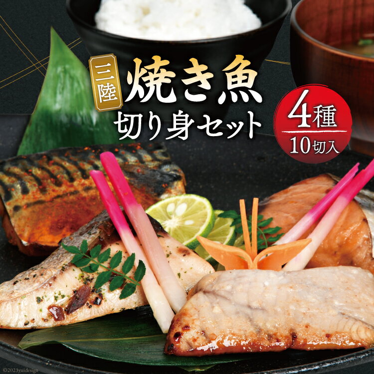 【ふるさと納税】三陸焼き魚切り身セット（さば・かつお・ブリ・モウカ） 4種10切入 焼き魚 [豊洋海産流通 宮城県 気仙沼市 20562543] 魚ギフト 贈答用 鯖 鰹 カツオ 鰤 ぶり 南蛮漬 照焼 オリーブオイル漬 梅麹漬 冷凍 漬け魚 おかず 焼き魚 家族 食べ比べ 本格的 簡単