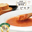 4位! 口コミ数「8件」評価「5」かにの身たっぷりのビスク6食セット(180gx6) [カネダイ 宮城県 気仙沼市 20562803] 化学調味料無添加 カニ 蟹 まるずわい･･･ 