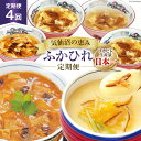 【ふるさと納税】定期便 4回【気仙沼の恵み ふかひれ定期便】 フカヒレ スープ 丼 茶碗蒸し [気仙沼市物産振興協会 宮城県 気仙沼市 20562661]簡単調理 茶碗蒸し 惣菜 簡単調理 レンジ レトル…