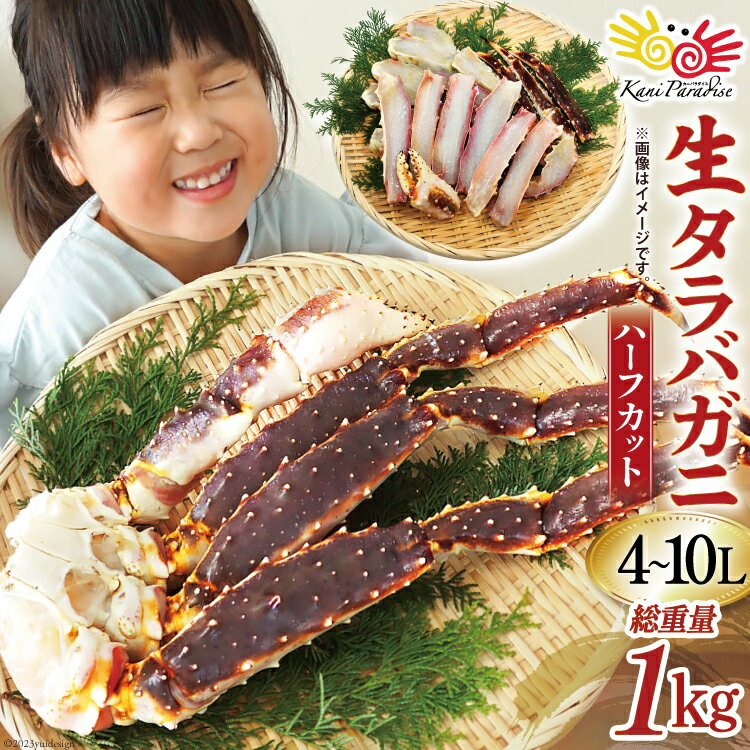 【ふるさと納税】生 タラバガニ ハーフカット 総重量1kg (正味重量800g) 4-10Lサイズ [カネダイ 宮城県 気仙沼市 205…