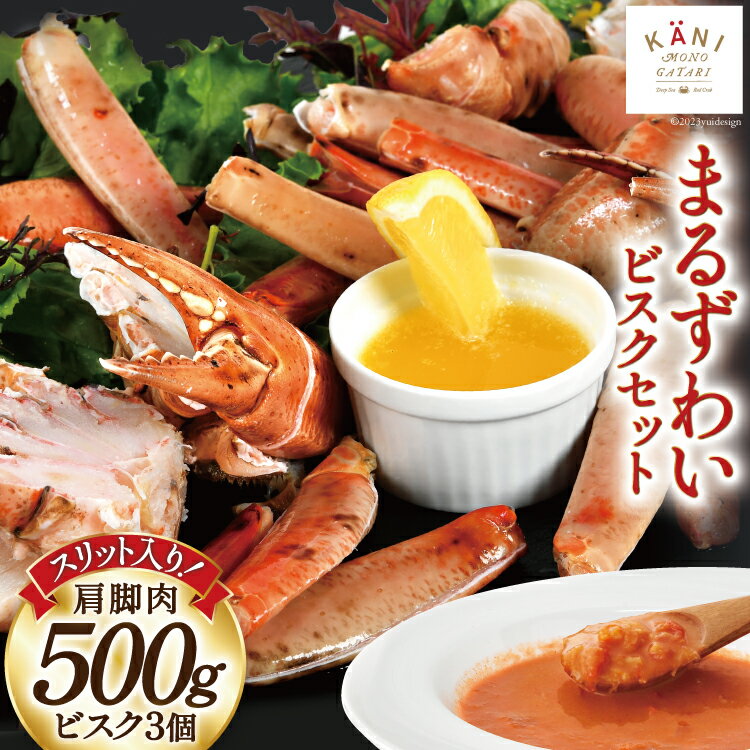 [TVで紹介!]かに スリット入り まるずわい むき身とスープのセット 肩脚肉500g ビスク180g×3 [カネダイ 宮城県 気仙沼市 20562805] 冷凍 蟹 カニ