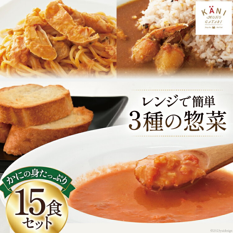 9位! 口コミ数「2件」評価「4」かに かにの身たっぷりのビスク カレー パスタソース 15食セット 化学調味料無添加 かに 蟹 まるずわい / 株式会社カネダイ / 宮城県･･･ 