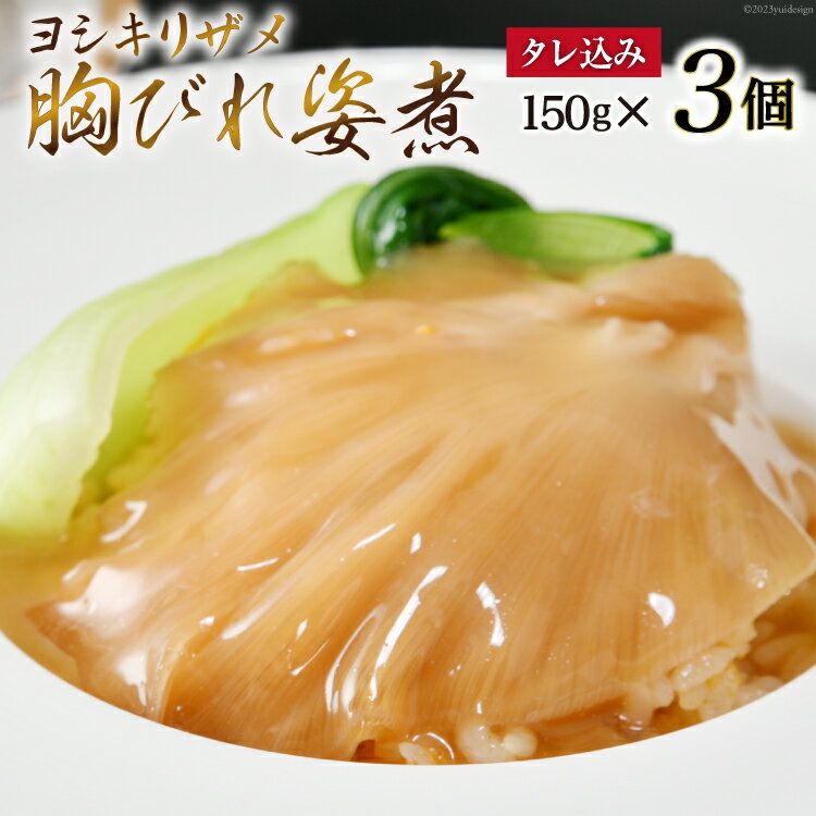 【ふるさと納税】ふかひれ胸びれ姿煮　3個セット（タレ込150g×3） [石渡商店 宮城県 気仙沼市 20562293] 1