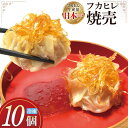 【ふるさと納税】焼売 手づくり フカヒレ シュウマイ 10個 冷凍 惣菜 [食工房貞秀 宮城県 気仙沼市 20562672]