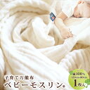 【ふるさと納税】BABY MUSLIN ALPACA 120cm×80cm1枚(ベビーモスリン・アルパカ)[タオル ベビー用品 赤ちゃん ベビー 生成り 綿 出産祝い] / ピースジャム / 宮城県 気仙沼市[20561583]