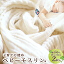 2位! 口コミ数「0件」評価「0」BABY MUSLIN ALPACA 60cm×60cm2枚(ベビーモスリン・アルパカ)[タオル ベビー用品 赤ちゃん ベビー 生成り 綿 ･･･ 