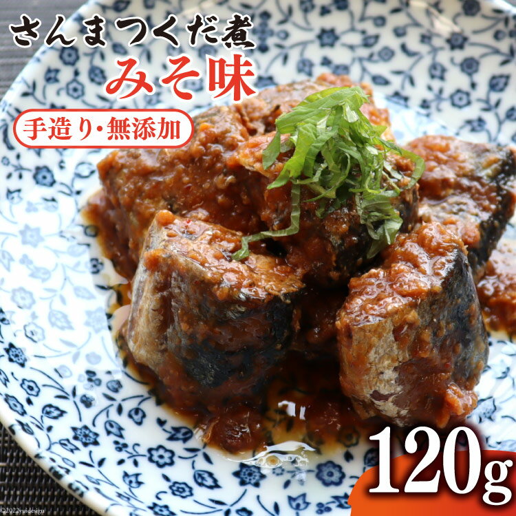 【ふるさと納税】手造り無添加 さんまつくだ煮 みそ味(120g×1p) [気仙沼市物産振興協会 宮城県 気仙沼市 20562308] 魚 さんま サンマ 惣菜 おかず つまみ