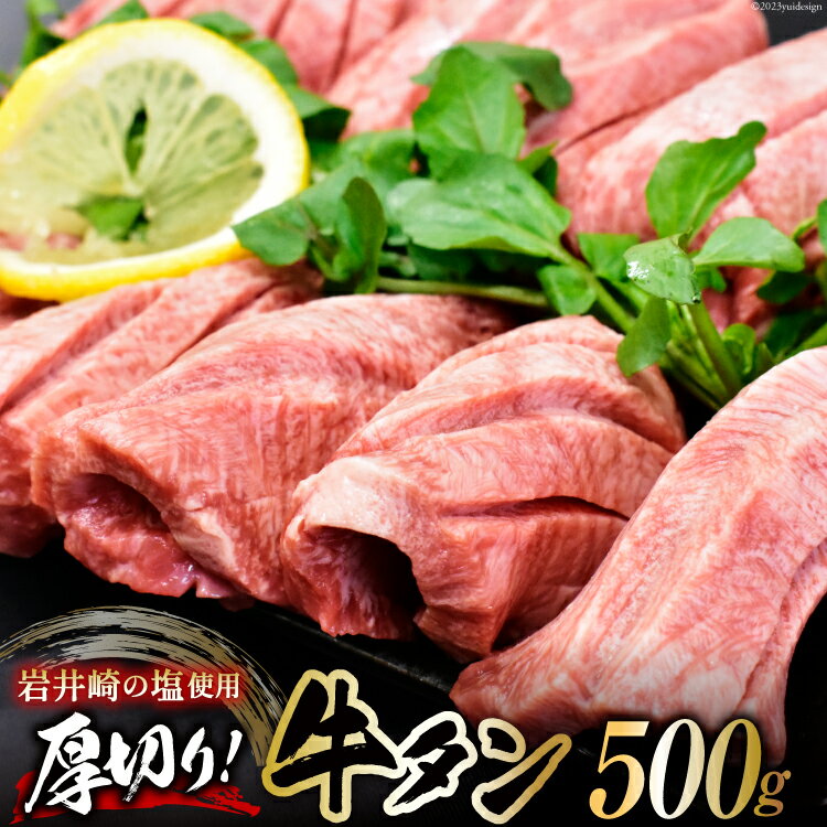 牛タン 三陸岩井崎の塩を使用 厚切り牛タンスライス 500g [からくわ精肉店 宮城県 気仙沼市 20562569] 肉 タン 牛タン 焼肉 牛肉 精肉 牛たん 牛タン塩 牛たん塩 冷凍 厚切り