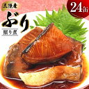 【ふるさと納税】缶詰 三陸産 ぶり照り煮 170g×24缶 / 気仙沼市物産振興協会 / 宮城県 気仙沼市 [20561638] 魚 魚介類 鰤 ぶり ブリ 煮..