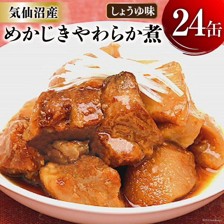 【ふるさと納税】缶詰 めかじき やわらか煮 しょうゆ味 17