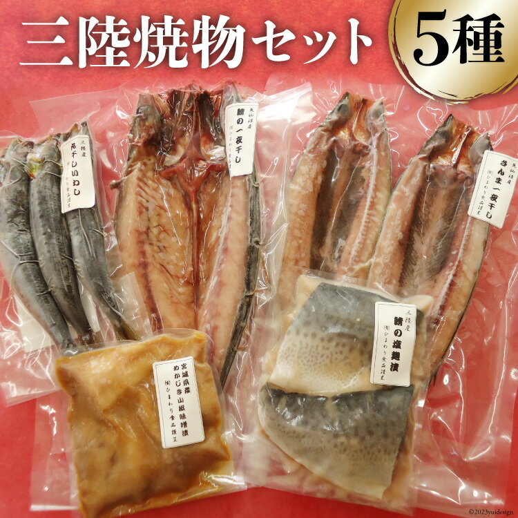 干物 【ふるさと納税】三陸焼物 セット さんま 一夜干し 2枚 & 鯖 塩麹漬 2切 & めかじき 山椒味噌漬 150g & いわし 丸干し 3尾 & さば 一夜干し 1枚 [ひまわり食品 宮城県 気仙沼市 20562458] 魚 干物 切り身 惣菜 肴 冷凍 レビューキャンペーン