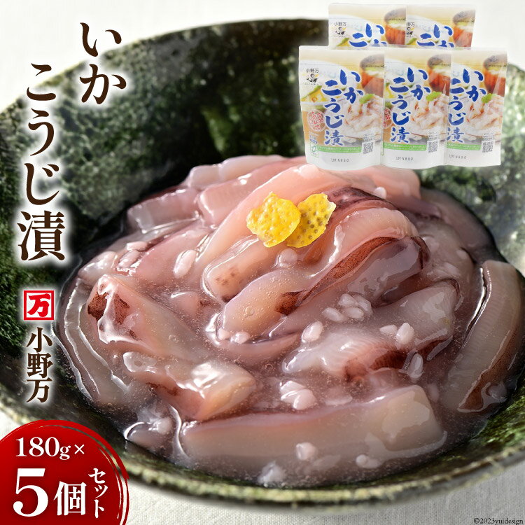 小野万 いかこうじ漬 180g 5個セット [ご飯のお供に、酒の肴に] イカ おかず おつまみ [小野万 宮城県 気仙沼市 20562576]