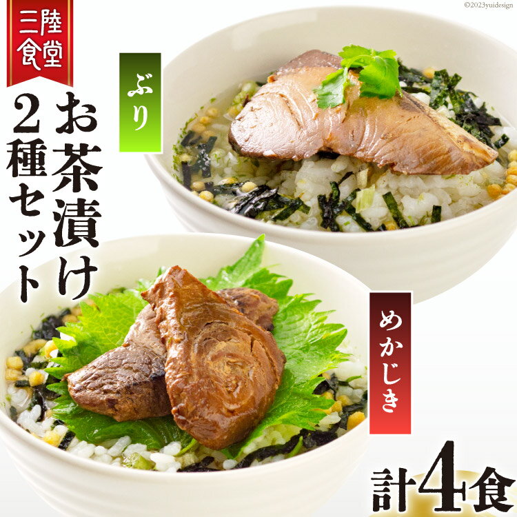 58位! 口コミ数「1件」評価「5」三陸食堂 お茶漬け セット めかじき & ぶり 各2食入り 計4食 [阿部長商店 宮城県 気仙沼市 20562319] メカジキ ブリ 魚介･･･ 