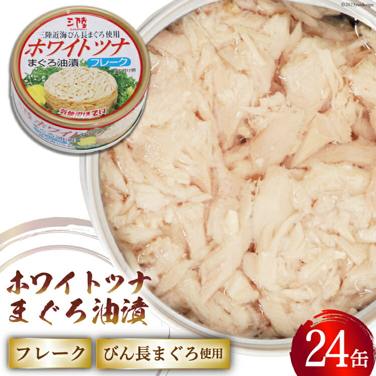 27位! 口コミ数「0件」評価「0」缶詰 ホワイトツナ まぐろ油漬けフレーク 90g×24缶 《長期保存可能》 / 気仙沼市物産振興協会 / 宮城県 気仙沼市 [2056167･･･ 