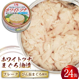 【ふるさと納税】缶詰 ホワイトツナ まぐろ油漬けフレーク 90g×24缶 《長期保存可能》 / 気仙沼市物産振興協会 / 宮城県 気仙沼市 [20561678] ツナ缶 ツナカン ツナ フレーク 国産 まぐろ 鮪 マグロ 非常食 保存食 備蓄 魚介類 支援 事業者支援