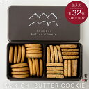 16位! 口コミ数「2件」評価「5」【母の日】SAIKICHI BUTTER COOKIE 缶入り 32枚（2種類・各16枚） / 斉吉商店 / 宮城県 気仙沼市 [20561･･･ 