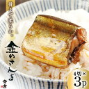 金のさんま 4切×3パック  魚介類 魚 さんま サンマ 秋刀魚 煮魚 醤油味 惣菜 おかず 弁当 茶漬け 時短 レンジ パック 冷蔵 郷土料理 支援 事業者支援