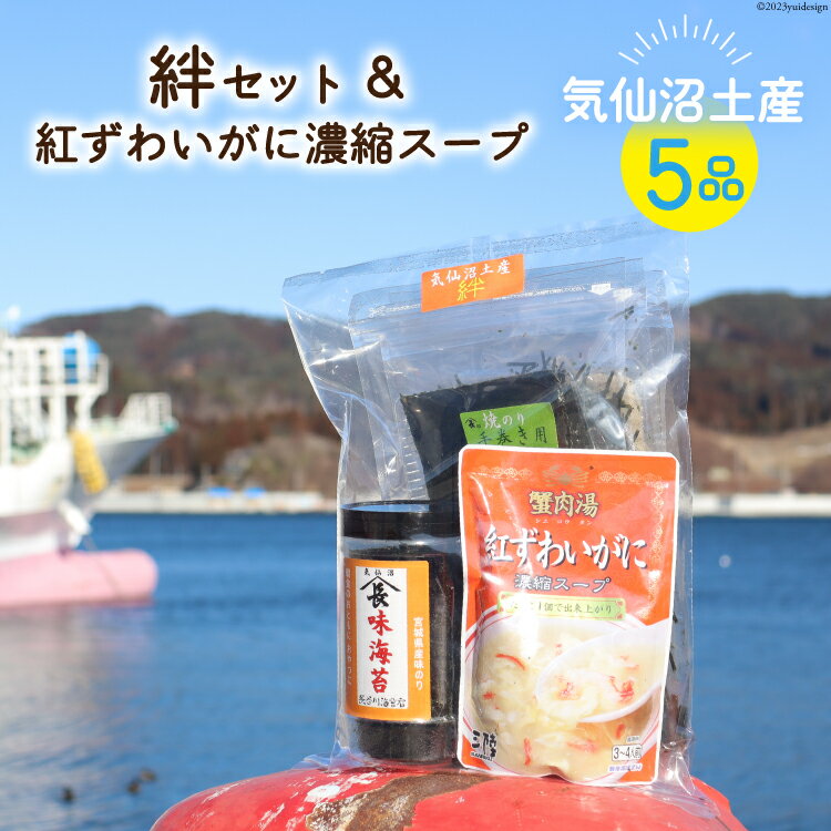 12位! 口コミ数「0件」評価「0」気仙沼土産5品詰め合わせ《絆セット》＆紅ずわいがに濃縮スープ [気仙沼市物産振興協会 宮城県 気仙沼市 20562324] お土産 のり 海･･･ 