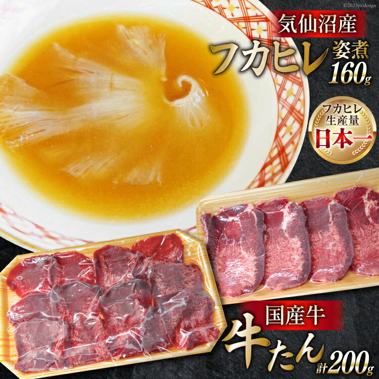 【ふるさと納税】フカヒレ姿煮 160g&国産牛の牛たん 厚切り100g& 薄切り100gセット / ホテル一景閣 / 宮城県 気仙沼市 [20561696] ふかひれ 鱶鰭 フカヒレ レトルト 中華 コラーゲン 国産牛 牛たん 牛タン 食べ比べ 支援 事業者支援 冷凍