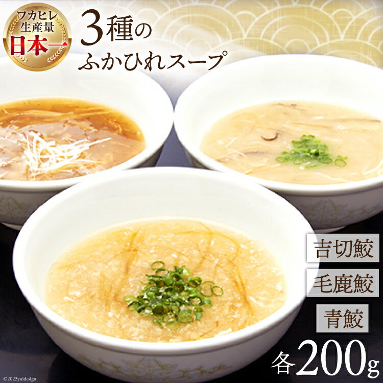 18位! 口コミ数「0件」評価「0」3種のふかひれスープ 200g×3個 [中華高橋水産 宮城県 気仙沼市 20563139] 鱶鰭 ふかひれ フカヒレ スープ 簡単 食べ比べ･･･ 