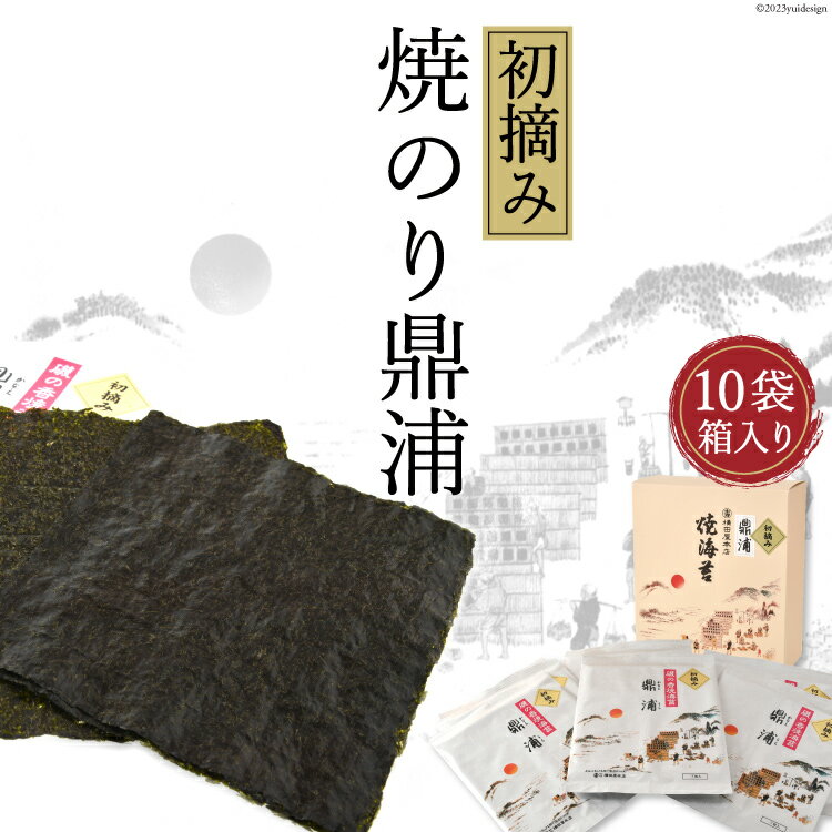 【ふるさと納税】【初摘み】焼のり鼎浦 10袋 箱入り（1袋=7枚）[横田屋本店 宮城県 気仙沼市 20563225] 海藻 のり 海苔 ノリ 焼き海苔 レビューキャンペーン 1