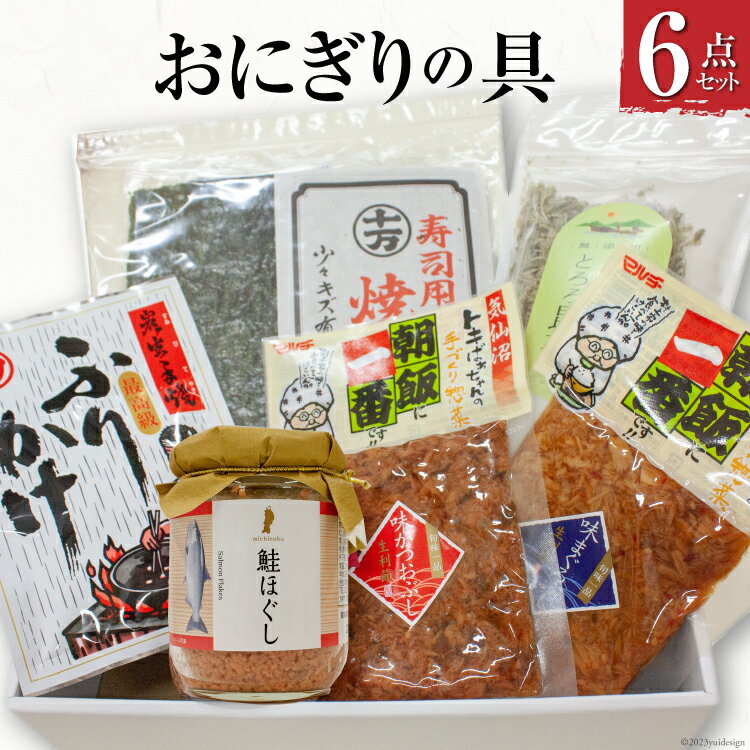 【ふるさと納税】おにぎりの具6点セット 海苔 おかず 朝食 