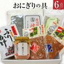 27位! 口コミ数「0件」評価「0」おにぎりの具6点セット 海苔 おかず 朝食 ご飯のお供 / 石渡商店 / 宮城県 気仙沼市 [20561761]