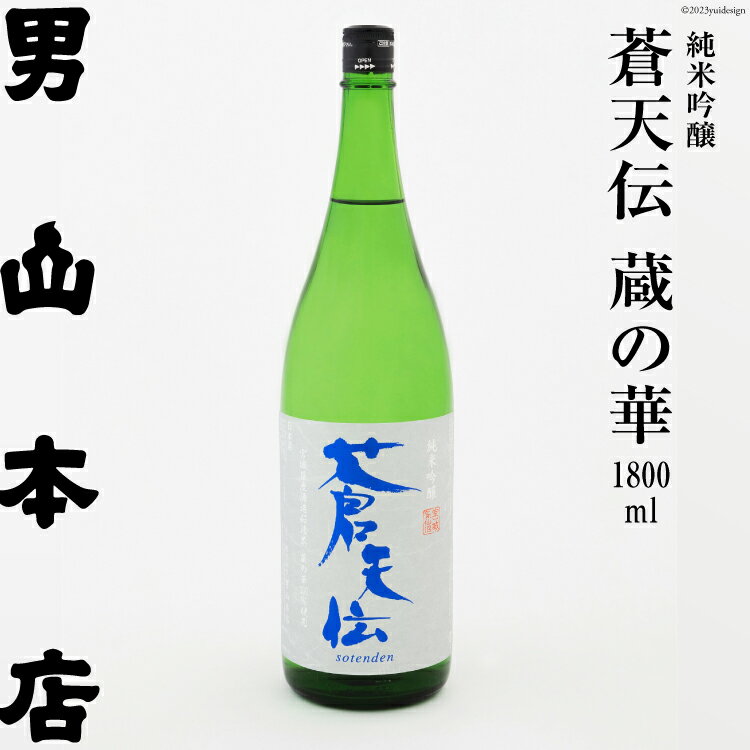 日本酒 蒼天伝 蔵の華 純米吟醸 1800ml / 男山本店 / 宮城県 気仙沼市 [20561835] 男山 一升瓶 中口 淡麗 醸造 酒造 支援 事業者支援 酒 お酒