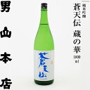 【ふるさと納税】日本酒 蒼天伝 蔵の華 純米吟醸 1800ml / 男山本店 / 宮城県 気仙沼市 [20561835] 男山 一升瓶 中口 淡麗 醸造 酒造 支援 事業者支援 酒 お酒