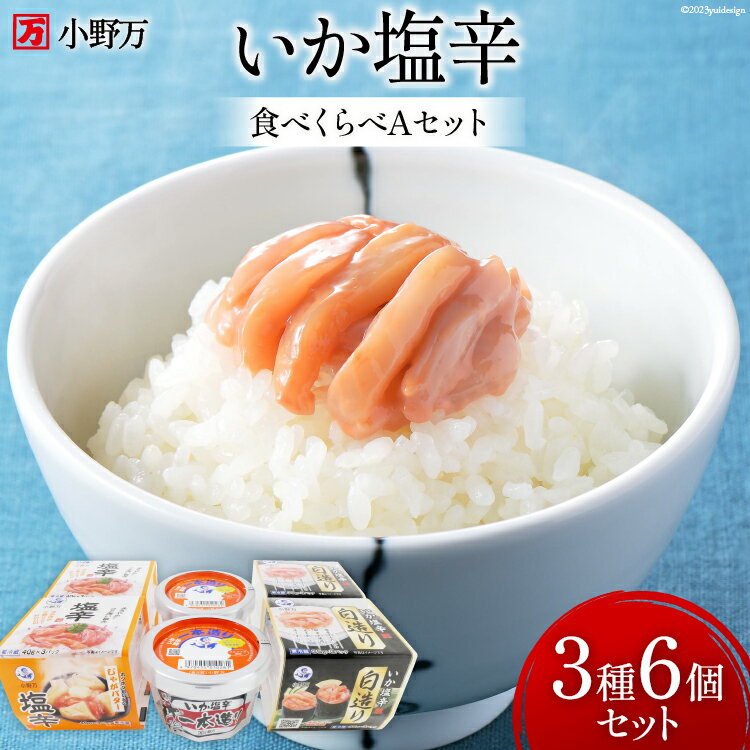 41位! 口コミ数「0件」評価「0」小野万 いか塩辛 食べくらべ Aセット【ご飯のお供に、酒の肴に】 [小野万 宮城県 気仙沼市 20562587] いか イカ 塩辛 冷蔵 酒･･･ 