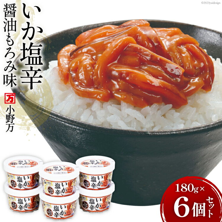 【ふるさと納税】小野万 いか塩辛醤油もろみ味 180g 6個セット【ご飯のお供に 酒の肴に】 [小野万 宮城県 気仙沼市 20562588] いか イカ 塩辛 イカ塩辛 いか塩辛 醤油 冷蔵 酒の肴 おつまみ ご…